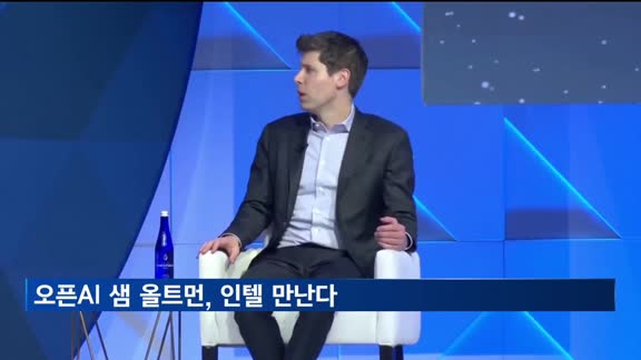 오픈AI 샘 올트먼, 삼성·SK이어 인텔까지 만난다