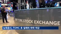 뉴욕증시, 3월 기준금리 인하 가능성 배제로 일제히 하락…나스닥 2.23%↓