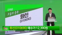 [생생한 주식쇼 생쇼] 화신 (010690) 