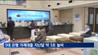 5대 은행 가계대출 지난달 약 3조 원 늘었다…9개월 연속 증가