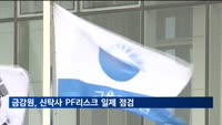 금감원, 신탁사 PF리스크 일제 점검…"거액 배상책임 발생 가능"
