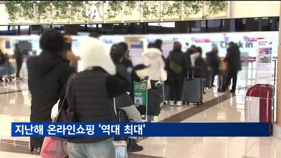 지난해 온라인쇼핑 '역대 최대'…여행·교통서비스 44%↑