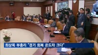 최상목 부총리 "2∼3월 물가 3%내외 상승 가능성"