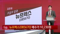 [생생한 주식쇼 생쇼] 뉴프렉스 (085670)
