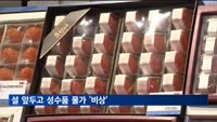 사과 56%·배 41%·감 39%↑…설 앞두고 성수품 물가 '비상'