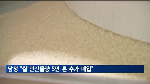 당정 "쌀 민간물량 5만 톤 추가 매입…농촌 겨울철 난방비 지원"