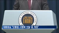 대통령실 "단통법 시행령 이달 중 개정…단말기 가격 낮아질 것"
