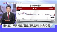 [오늘장TOP5 1위] 면역항암제, 푸른 시장 뚫고 혈색 찾았다!