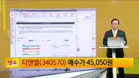 [생생한 주식쇼 생쇼] 티앤엘 (340570)