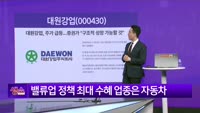 [생생한 주식쇼 생쇼] 대원강업 (000430) 