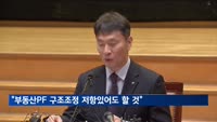 이복현 "부동산 PF 구조조정 저항 있더라도 뚫고 가겠다"