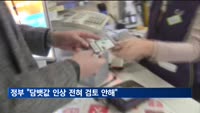 정부 "담뱃값 인상 전혀 검토 안해…총선 이후에도 계획 없어"