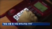 "설 연휴 명절 선물 등 사칭 보이스피싱 주의"