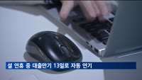 설 연휴 중 대출만기·카드대금·공과금 13일로 자동 연기