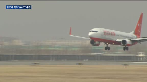 '설 연휴 특수' 해외여행 수요 급증…항공업계 임시편 속속 투입