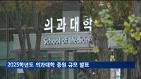 정부, 오늘 2025학년도 의과대학 '증원 규모' 발표