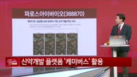 [생생한 주식쇼 생쇼] 파로스아이바이오 (388870)