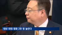 내년 의대 정원 2천 명 늘린다…총정원 5천58명으로