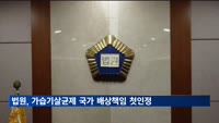 법원, 가습기살균제 국가 손해배상 책임 첫 인정