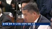 윤석열 정부 첫 노사정 사회적 대화 시동…경사노위 본위원회 개최
