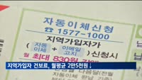 지역가입자 건보료, 이달부터 월평균 2만5천 원 줄어든다