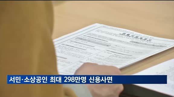 금융위, 서민·소상공인 최대 298만 명 '신용사면'