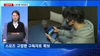 [집중취재] 스포츠도 구독시대…OTT, 스포츠 콘텐츠 경쟁 치열