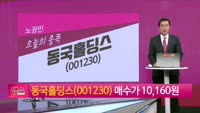 [생생한 주식쇼 생쇼] 동국홀딩스 (001230)