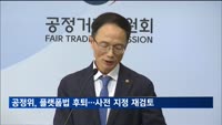 공정위 플랫폼법 후퇴…업계 반발에 '사전 지정' 재검토