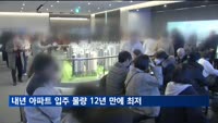 내년 아파트 입주 물량 12년 만에 최저…약 9만 가구 감소 전망