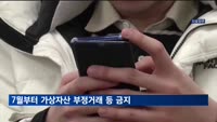 7월부터 가상자산 부정거래 등 금지…위반시 최대 무기징역