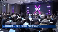 스테이지엑스 "내년 상반기 전국망 서비스…3년 내 매출 1조"