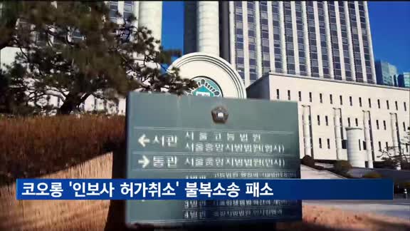 코오롱 '인보사 허가취소' 불복소송 2심도 패소
