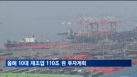 올해 반도체 등 10대 제조업 110조 원 투자계획…지난해보다 10%↑