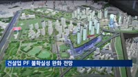 건설업 PF 불확실성 완화 전망…"미분양은 위기"