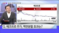 [오늘장TOP5 4위]  에코프로, 액면분할로 화려한 부활?
