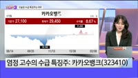 [오늘장TOP5 3위] 코스모신소재, 카카오뱅크, 한미반도체