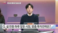 [오늘장TOP5 1위] 설 연휴 앞둔 시장, 고수들의 맞춤 투자전략은?