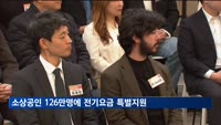 소상공인 126만 명에 전기요금 최대 20만 원…228만 명에 이자환급