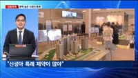 [집중취재] '금리 1%' 신생아 특례 대출 '흥행'…시장 영향은 '미미'
