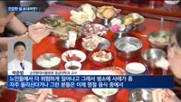 "건강한 설 명절 보내려면 '이렇게' 준비하세요"