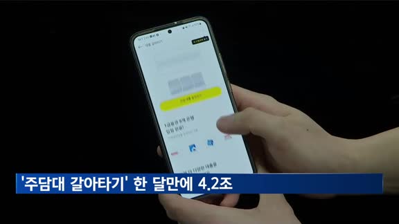 '주담대 갈아타기' 한달만에 4.2조 신청…빌라·오피스텔로 확대