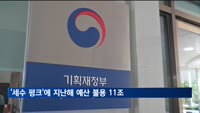 '세수 펑크'에 지난해 예산 불용 11조…역대 최대