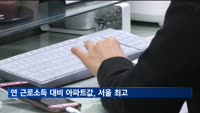 연 근로소득 대비 아파트값…서울 22.5배, 울산 5.9배