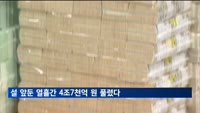 설 앞둔 열흘간 4조7천억 원 풀렸다…작년보다 5천억 원 늘어