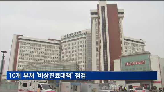 의사 집단행동 가능성에 10개 부처 '비상진료대책' 점검