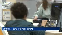 홍콩H지수 ELS, 손실 5천억원 넘어서