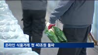 비대면 거래 '활활'…온라인 식품거래 첫 40조원 돌파