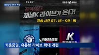 "리테일 강화 총력"…증권업계 유튜브 확장에 열일