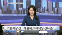 [오늘장TOP5 5위] 연휴 잘 쉰 시장, 달리기 시작한 종목은?